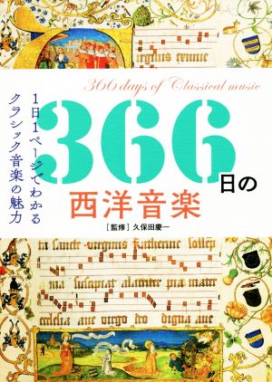 366日の西洋音楽1日1ページでわかるクラシック音楽の魅力