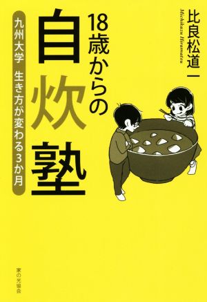 18歳からの自炊塾 九州大学生き方が変わる3か月