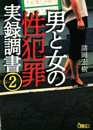 男と女の性犯罪実録調書(2) 鉄人文庫