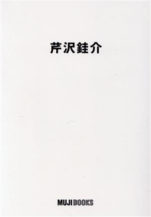 芹沢銈介 MUJI BOOKS 人と物14