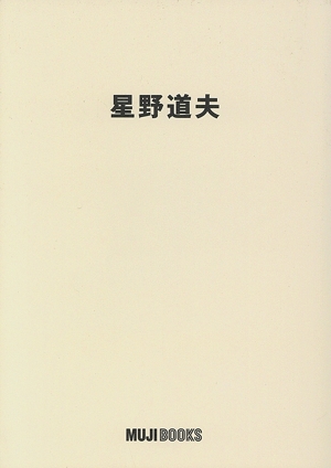星野道夫 MUJI BOOKS 人と物15