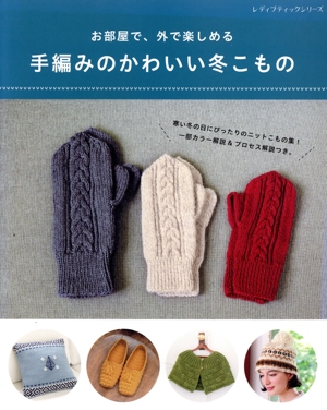 お部屋で、外で楽しめる 手編みのかわいい冬こもの レディブティックシリーズ