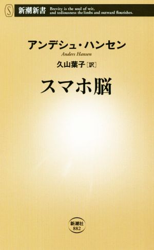 スマホ脳新潮新書882