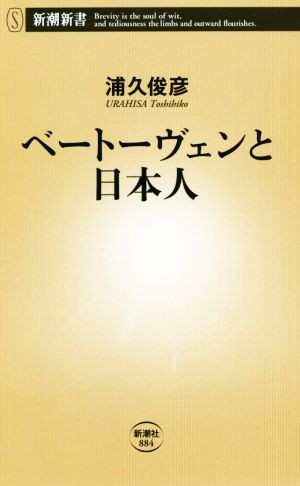 ベートーヴェンと日本人 新潮新書884