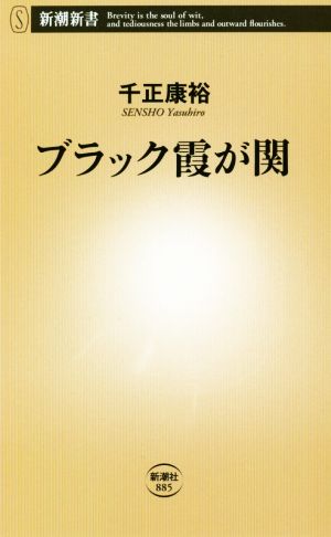 ブラック霞が関 新潮新書885