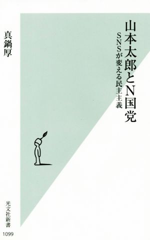 山本太郎とN国党 SNSが変える民主主義 光文社新書1099