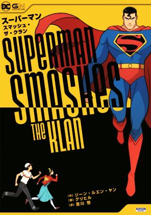 スーパーマン スマッシュ・ザ・クランSho Pro Books