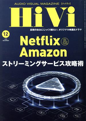 HiVi(2020年12月号) 月刊誌