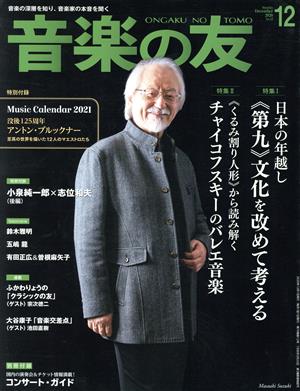 音楽の友(2020年12月号) 月刊誌