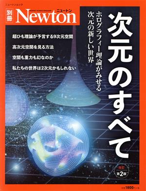 次元のすべて 改訂第2版 私たちの世界は何次元なのか？ ニュートンムック Newton別冊