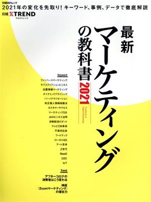 最新マーケティングの教科書(2021) 日経BPムック