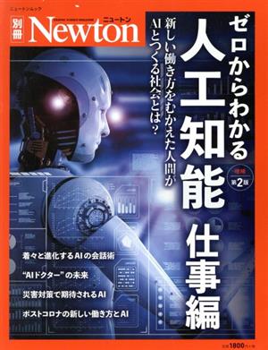 ゼロからわかる人工知能 仕事編 増補第2版 ニュートンムック Newton別冊