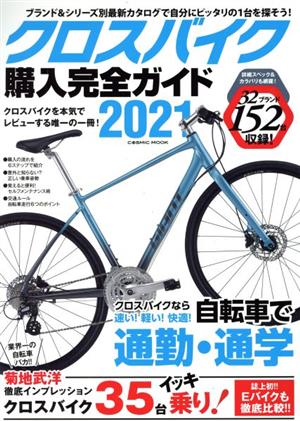 クロスバイク購入完全ガイド(2021) コスミックムック