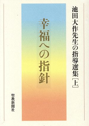 幸福への指針 池田大作先生の指導選集 上