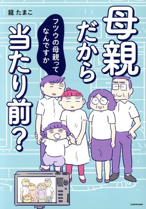 母親だから当たり前？ コミックエッセイ フツウの母親ってなんですか