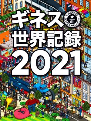 ギネス世界記録(2021)