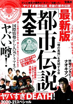 「都市伝説」大全 ヤバすぎDEATH！ 最新版(2020-21スペシャル)