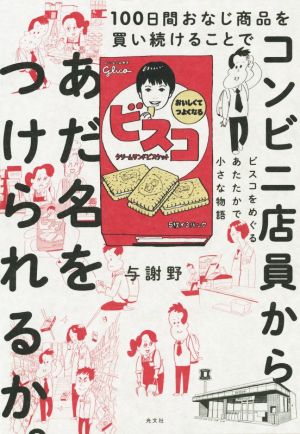 100日間おなじ商品を買い続けることでコンビニ店員からあだ名をつけられるか。 ビスコをめぐるあたたかで小さな物語