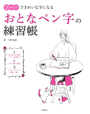 おとなペン字の練習帳 3ステップできれいな字になる