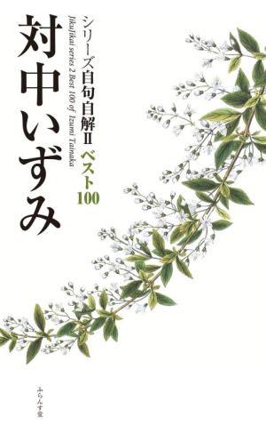 対中いずみ シリーズ自句自解Ⅱベスト100