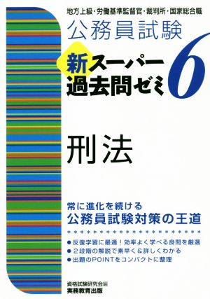 公務員試験 新スーパー過去問ゼミ 刑法(6) 地方上級/国家総合職・一般職・専門職