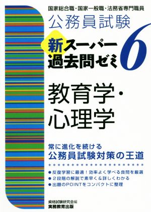 公務員試験 新スーパー過去問ゼミ 教育学・心理学(6) 地方上級/国家総合職・一般職・専門職