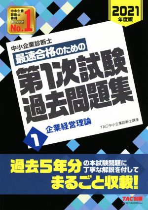 中小企業診断士 最速合格のための第1次試験過去問題集 2021年度版(1) 企業経営理論