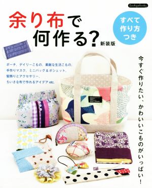 余り布で何作る？ 新装版 今すぐ作りたい、かわいいこものがいっぱい！ Boutique books