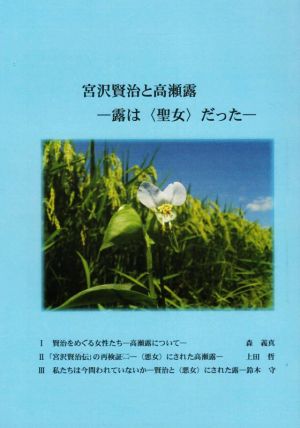 宮沢賢治と高瀬露 露は聖女だった