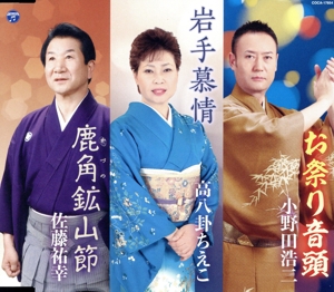 お祭り音頭/岩手慕情/鹿角鉱山節