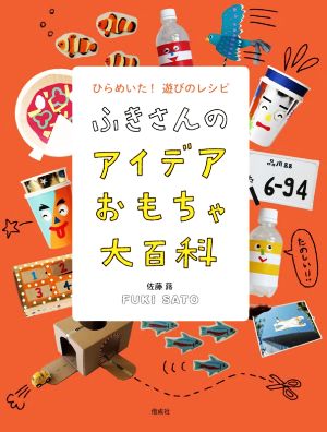 ふきさんのアイデアおもちゃ大百科 ひらめいた！遊びのレシピ