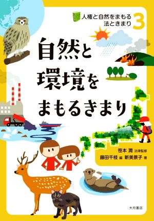 自然と環境をまもるきまり 人権と自然をまもる法ときまり3