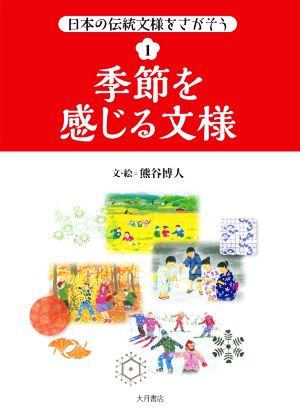 季節を感じる文様 日本の伝統文様をさがそう1