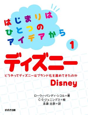 はじまりはひとつのアイデアから(1) ディズニー どうやってディズニーはブランド化を進めてきたのか