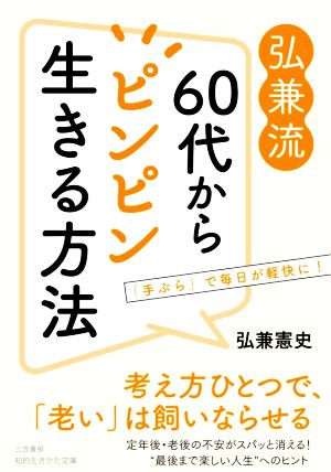 弘兼流60代からピンピン生きる方法 知的生きかた文庫