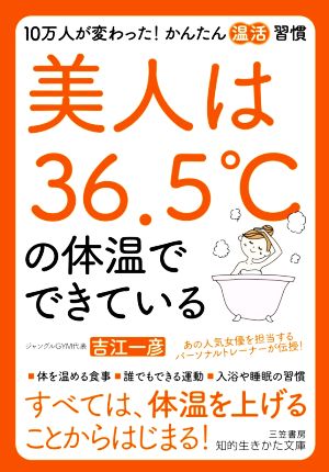 美人は36.5℃の体温でできている 知的生きかた文庫