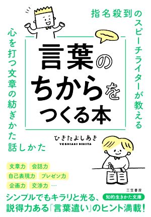 指名殺到のスピーチライターが教える言葉のちからをつくる本心を打つ文章の紡ぎかた話しかた知的生きかた文庫