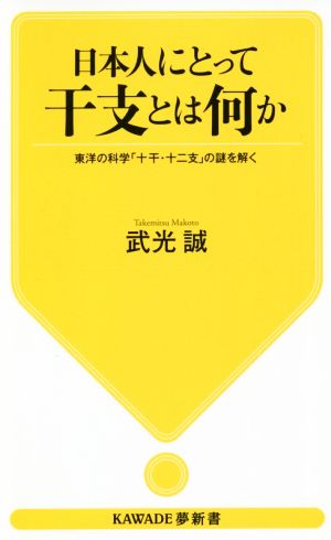 日本人にとって干支とは何か 東洋の科学「十干・十二支」の謎を解く KAWADE夢新書