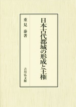 日本古代都城の形成と王権