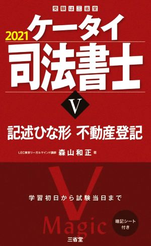 ケータイ司法書士 2021(Ⅴ) 記述ひな形 不動産登記 受験は三省堂