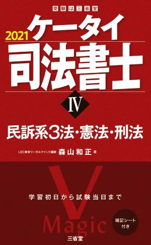 ケータイ司法書士 2021(Ⅳ) 民訴系3法・憲法・刑法 受験は三省堂