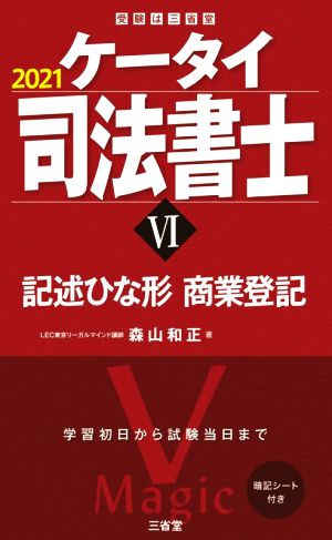 ケータイ司法書士 2021(Ⅵ) 記述ひな形 商業登記 受験は三省堂