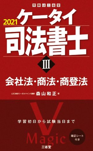 ケータイ司法書士 2021(Ⅲ) 会社法・商法・商登法 受験は三省堂