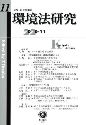 環境法研究(11 2020・11) 特集 世界環境憲章と環境法原則(その1)