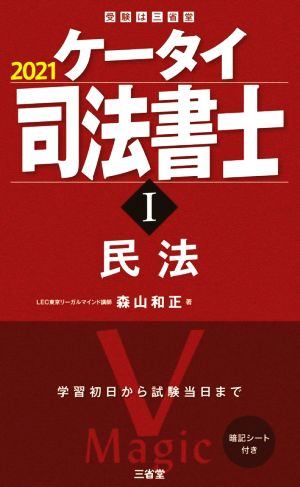 ケータイ司法書士 2021(Ⅰ) 民法 受験は三省堂