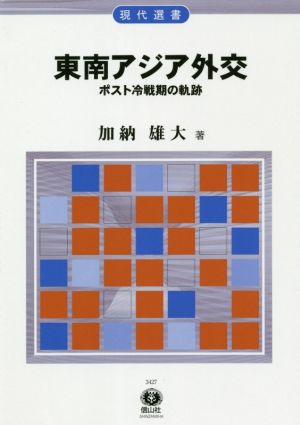 東南アジア外交 ポスト冷戦期の軌跡 現代選書