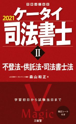 ケータイ司法書士 2021(Ⅱ) 不登法・供託法・司法書士法 受験は三省堂