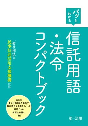 パッとわかる信託用語・法令コンパクトブック