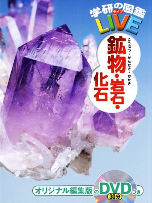 鉱物・岩石・化石学研の図鑑LIVE