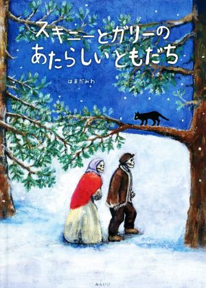 スキニーとガリーのあたらしいともだち 創作絵本シリーズ